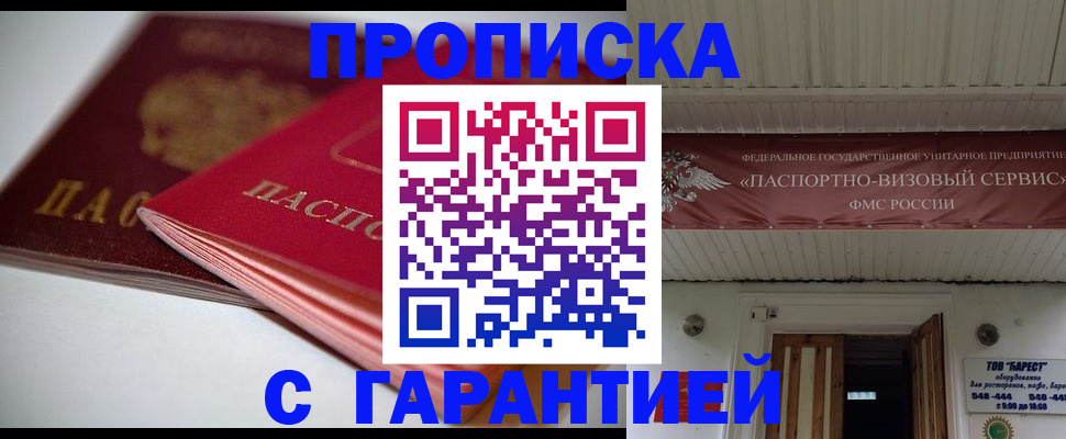 прописка гарантия в Волхове